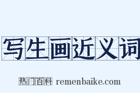 写生画近义词是什么意思的图片